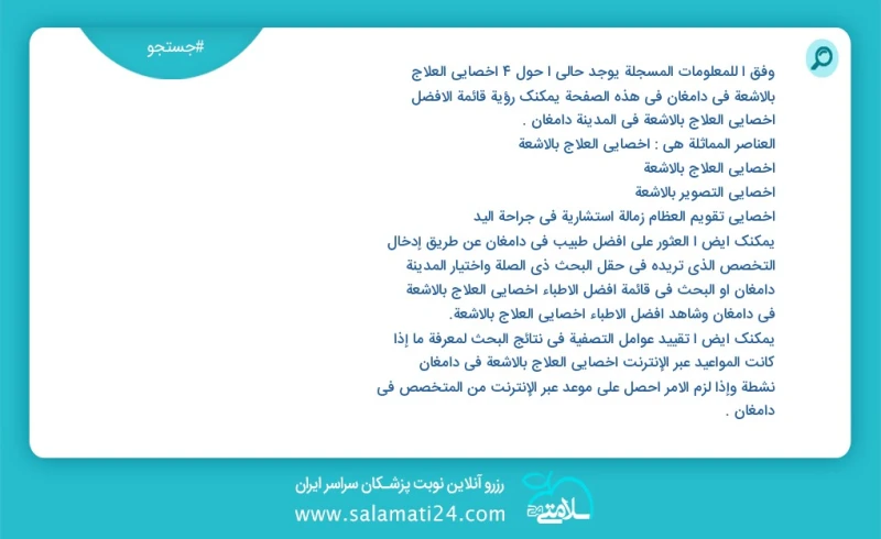 وفق ا للمعلومات المسجلة يوجد حالي ا حول8 اخصائي العلاج بالاشعة في دامغان في هذه الصفحة يمكنك رؤية قائمة الأفضل اخصائي العلاج بالاشعة في المد...